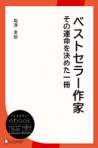 ベストセラー作家その運命を決めた一冊 ディスカヴァーebook選書