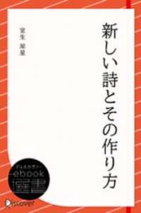 ディスカヴァーebook選書<br> 新しい詩とその作り方