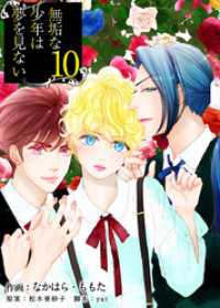 まんが王国コミックス<br> 無垢な少年は夢を見ない 10巻