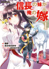 信長の妹が俺の嫁 1 COMICらぐちゅう