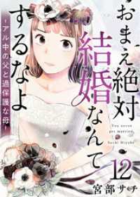 おまえ絶対結婚なんてするなよーアル中の父と過保護な母－ 12巻 ティアード