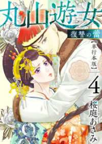丸山遊女～復讐の蕾～　単行本版 4巻 まんが王国コミックス