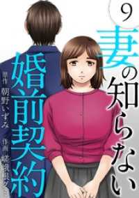 妻の知らない婚前契約 9巻 The mar