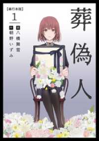葬偽人　単行本版 1巻 まんが王国コミックス