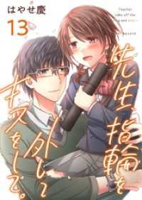 先生、指輪を外してキスをして。 13巻 ティアード