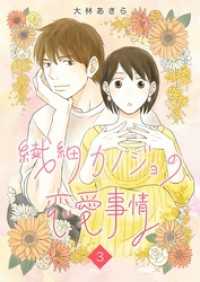 ティアード<br> 繊細カノジョの恋愛事情 3巻
