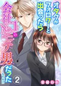 オタクがフォロワーと出会ったら会社Ｎｏ．１のモテ男だったんだが！？ 2巻 メルティルージュ