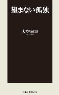 望まない孤独 扶桑社ＢＯＯＫＳ新書