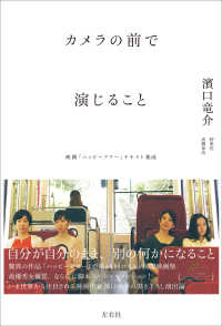 カメラの前で演じること / 濱口 竜介/野原 位/高橋 知由【著