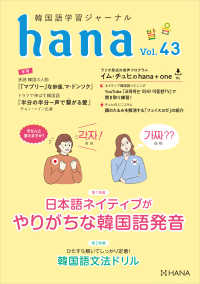 韓国語学習ジャーナルhana Vol. 43 - 「日本語ネイティブがやりがちな韓国語発音」「ひたす