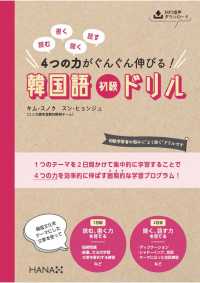 読む、書く、聞く、話す　４つの力がぐんぐん伸びる！ 韓国語初級ドリル