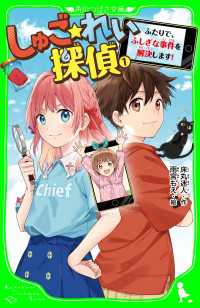 角川つばさ文庫<br> しゅご☆れい探偵（１）　ふたりで、ふしぎな事件を解決します！