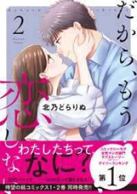 コイパレ<br> だから、もう恋しない【コミックス版】(2)