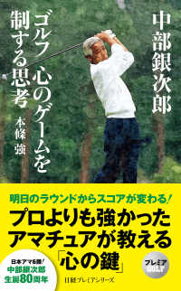 中部銀次郎　ゴルフ　心のゲームを制する思考 日経プレミアシリーズ