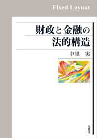 財政と金融の法的構造［固定版面］ / 中里実 ＜電子版