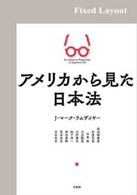 アメリカから見た日本法［固定版面］