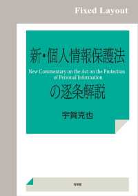 新・個人情報保護法の逐条解説［固定版面］