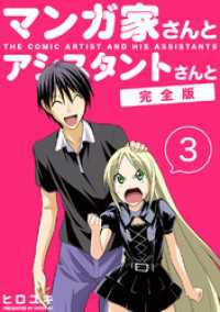 マンガ家さんとアシスタントさんと 完全版 3 ヒロユキ 著 電子版 紀伊國屋書店ウェブストア オンライン書店 本 雑誌の通販 電子書籍ストア