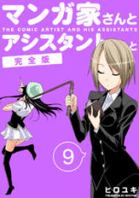 マンガ家さんとアシスタントさんと 完全版 9 ヒロユキ 著 電子版 紀伊國屋書店ウェブストア オンライン書店 本 雑誌の通販 電子書籍ストア