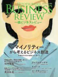 一橋ビジネスレビュー　２０２２年ＳＰＲ．６９巻４号―マイノリティーから考えるビジネス創造