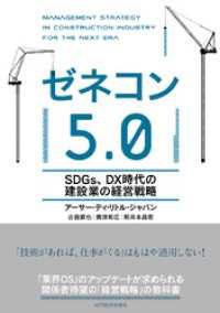 ゼネコン５．０―ＳＤＧｓ、ＤＸ時代の建設業の経営戦略