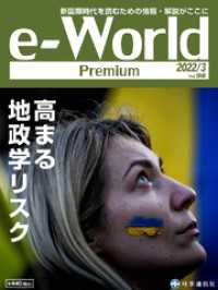 e-World Premium 高まる地政学リスク 2022年3月号