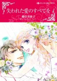 ハーレクインコミックス<br> 失われた愛のすべてを【分冊】 1巻