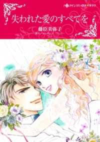 失われた愛のすべてを【分冊】 9巻 ハーレクインコミックス