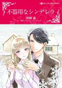 不器用なシンデレラ【分冊】 2巻 ハーレクインコミックス