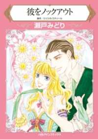 彼をノックアウト【分冊】 5巻 ハーレクインコミックス