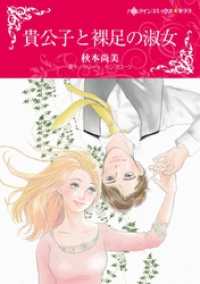 ハーレクインコミックス<br> 貴公子と裸足の淑女【分冊】 4巻