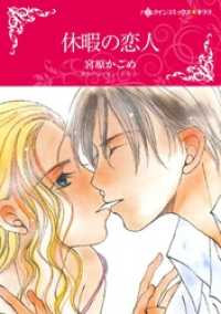 休暇の恋人【分冊】 12巻 ハーレクインコミックス