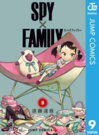 ジャンプコミックスDIGITAL<br> SPY×FAMILY 9