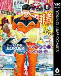 ヤングジャンプコミックスDIGITAL<br> BORDER66 6