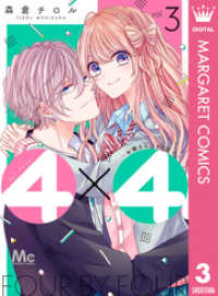 4×4～お隣さんは4B男子～ 3 マーガレットコミックスDIGITAL