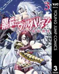ヤングジャンプコミックスDIGITAL<br> 黒鉄のヴァルハリアン 3