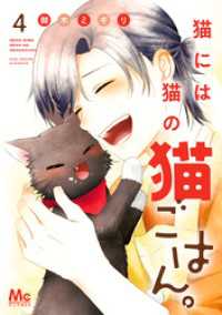 猫には猫の猫ごはん。 単行本版 4 マーガレットコミックスDIGITAL
