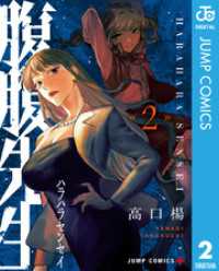 腹腹先生 2 ジャンプコミックスDIGITAL