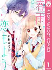 春雨と恋もよう 1 りぼんマスコットコミックスDIGITAL