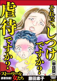 それって、しつけですか？ 虐待ですか？（単話版）＜それって、しつけですか？ 虐待ですか？＞ それって、しつけですか？ 虐待ですか？