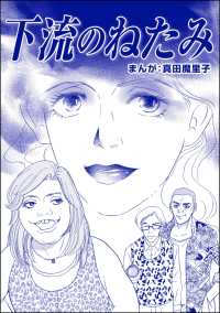 ブスバカ娘を愛せますか？<br> 下流のねたみ（単話版）＜ブスバカ娘を愛せますか？＞