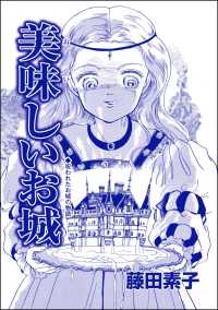 男狩りドブス姫 ～あなた、いい棒をお持ちね～<br> 美味しいお城（単話版）＜男狩りドブス姫 ～あなた、いい棒をお持ちね～＞