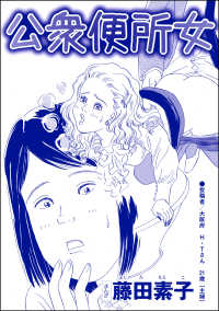 向かいの独女が専業主婦をバカにする！<br> 公衆便所女（単話版）＜向かいの独女が専業主婦をバカにする！＞