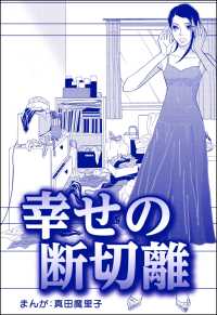 幸せの断切離（単話版）＜子ども格差＞ 子ども格差