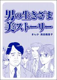 男の生きざま 美ストーリー（単話版）＜ブスバカ娘を愛せますか？＞ ブスバカ娘を愛せますか？