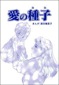 母がうつ病に…！<br> 愛の種子（単話版）＜母がうつ病に…！＞