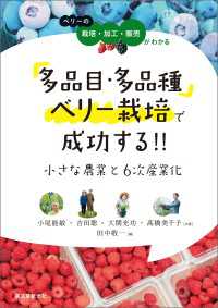 多品目・多品種ベリー栽培で成功する!! 小さな農業と6次産業化 - ベリーの栽培・加工・販売がわかる