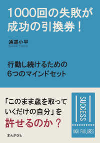 １０００回の失敗が成功の引換券！行動し続けるための６つのマインドセット。