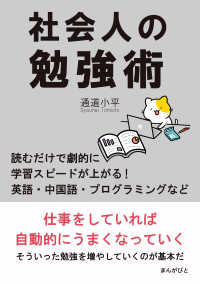 社会人の勉強術 読むだけで劇的に学習スピードが上がる 英語 中国語 プログラミン 通道小平 Mbビジネス研究班 電子版 紀伊國屋書店ウェブストア オンライン書店 本 雑誌の通販 電子書籍ストア