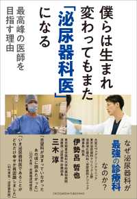 僕らは生まれ変わってもまた「泌尿器科医」になる - 最高峰の医師を目指す理由
